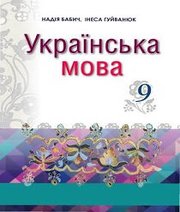 Шкільний підручник 9 клас українська мова Н.Д. Бабич, І.С. Гуйванюк «Світ» 2017 рік