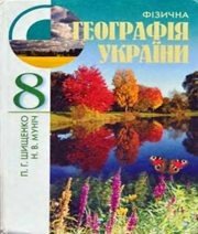 Шкільний підручник 8 клас географія П.Г. Шищенко, Н.В. Муніч «Зодіак-ЕКО» 2008 рік (українська мова навчання)