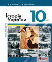 Шкільний підручник 10 клас історія України В.С. Власов, С.В. Кульчицький «Літера» 2018 рік (рівень стандарту)