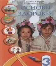 Шкільний підручник 3 клас основи здоров’я І.Д. Бех, Т.В. Воронцова «Алатон» 2013 рік (російська мова навчання)