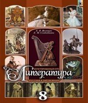 Шкільний підручник 8 клас світова література Є.В. Волощук, О.М. Слободянюк «Генеза» 2016 рік