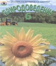 Шкільний підручник 6 клас природознавство О.Г. Ярошенко, Т.В. Коршевнюк «Генеза» 2006 рік (російська мова навчання)