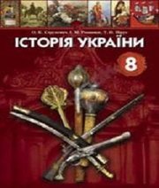 Шкільний підручник 8 клас історія України О.К. Струкевич, І.М. Романюк «Грамота» 2008 рік (українська мова навчання)