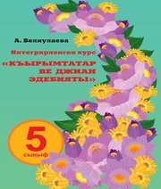 Шкільний підручник 5 клас література А.В. Веліулаєва «Букрек» 2018 рік