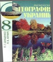 Шкільний підручник 8 клас географія П.Г. Шищенко, Н.В. Муніч «Зодіак-ЕКО» 2008 рік (російська мова навчання)