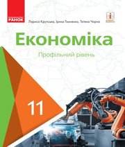 Шкільний підручник 11 клас економіка Л.П. Крупська, І.Є. Тимченко «Ранок» 2019 рік