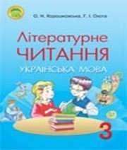 Шкільний підручник 3 клас літературне читання О.Н. Хорошковська, Г.І. Охота «Освіта» 2013 рік