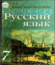 Шкільний підручник 7 клас російська мова І.Ф. Гудзик, В.А. Корсаков «Освіта» 2007 рік