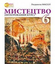 Шкільний підручник 6 клас образотворче мистецтво Л.М. Масол «Світоч» 2014 рік (українська мова навчання)