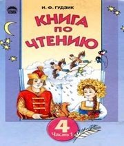 Шкільний підручник 4 клас літературне читання І.Ф. Гудзик «Освіта» 2004 рік (частина перша)