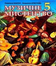 Шкільний підручник 5 клас музичне мистецтво Л.М. Масол, Л.С. Аристова «Сиция» 2013 рік (українська мова навчання)