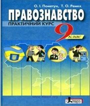 Шкільний підручник 9 клас правознавство О.І. Пометун, Т.О. Ремех «Літера» 2009 рік