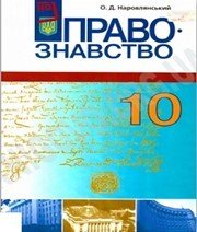 Шкільний підручник 10 клас правознавство О.Д. Наровлянський «Грамота» 2010 рік (профільний рівень)