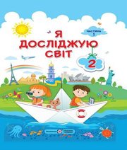 Шкільний підручник 2 клас я досліджую світ І.І. Жаркова, Л.А. Мечник «Підручники і посібники» 2019 рік (частина перша)