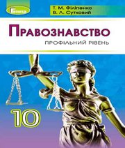 Шкільний підручник 10 клас правознавство Т.М. Філіпенко, В.Л. Сутковий «Генеза» 2018 рік