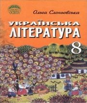 Шкільний підручник 8 клас українська література О.В. Слоньовська «Освіта» 2008 рік