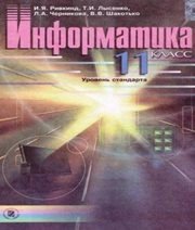 Шкільний підручник 11 клас інформатика Й.Я. Ривкінд, Т.І. Лисенко «Генеза» 2011 рік (російська мова навчання)