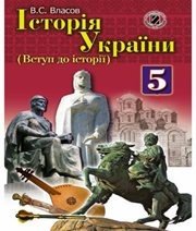 Шкільний підручник 5 клас історія України В.С. Власов «Генеза» 2013 рік (українська мова навчання)