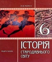 Шкільний підручник 6 клас всесвітня історія П.В. Мороз «Педагогічна думка» 2007 рік