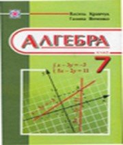 ГДЗ до підручника з алгебри 7 клас В.Р. Кравчук, М.В. Підручна 2008 рік ГДЗ до підручника з алгебри 7 клас В.Р. Кравчук, М.В. Підручна 2008 рік