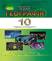 Шкільний підручник 10 клас географія В.Ю. Пестушко, Г.Ш. Уварова «Генеза» 2018 рік