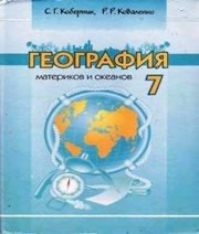 Шкільний підручник 7 клас географія С.Г. Кобернік, Р.Р. Коваленко «Навчальна книга - Богдан» 2007 рік (російська мова навчання)