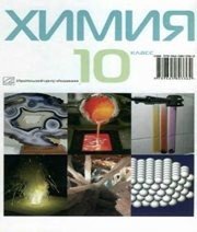 Шкільний підручник 10 клас хімія П.П. Попель, Л.С. Крикля «Академія» 2010 рік (російська мова навчання) Шкільний підручник 10 клас хімія П.П. Попель, Л.С. Крикля «Академія» 2010 рік (російська мова навчання)