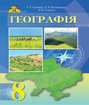 Шкільний підручник 8 клас географія Т.Г. Гільберг, Л.Б. Паламарчук «Грамота» 2016 рік