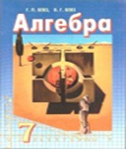 ГДЗ до підручника з алгебри 7 клас Г.П. Бевз, В.Г. Бевз 2007 рік ГДЗ до підручника з алгебри 7 клас Г.П. Бевз, В.Г. Бевз 2007 рік