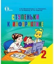 Шкільний підручник 2 клас інформатика Г.В. Ломаковська, Г.О. Проценко «Освіта» 2012 рік (російська мова навчання)