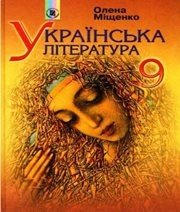 Шкільний підручник 9 клас українська література О.І. Міщенко «Генеза» 2009 рік