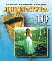 Шкільний підручник 10 клас світова література О.О. Ісаєва «Прем’єр» 2010 рік