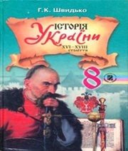 Шкільний підручник 8 клас історія України Г.К. Швидько «Генеза» 2008 рік