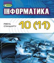 Шкільний підручник 10 клас інформатика Й.Я. Ривкінд, Т.І. Лисенко «Генеза» 2018 рік