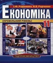 Шкільний підручник 11 клас економіка І.Ф. Радіонова, В.В. Радченко «Аксіома» 2012 рік