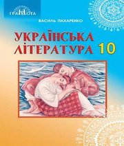 Шкільний підручник 10 клас українська література В.І. Пахаренко «Грамота» 2018 рік