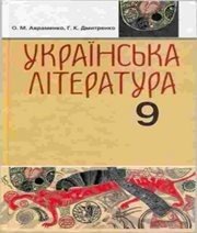 Шкільний підручник 9 клас українська література О.М. Авраменко, Г.К. Дмитренко «Грамота» 2009 рік (українська мова навчання)