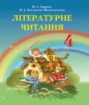 Шкільний підручник 4 клас літературне читання М.І. Зоряна, Н.І. Богданець-Білоскаленко «Грамота» 2015 рік