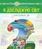 Шкільний підручник 2 клас я досліджую світ Н.О. Будна, Т.В. Гладюк «Навчальна книга - Богдан» 2019 рік (частина друга)