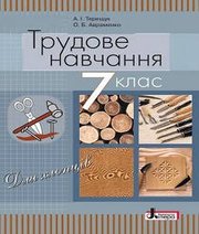 Шкільний підручник 7 клас трудове навчання А.І. Терещук, О.Б. Авраменко «Літера» 2015 рік