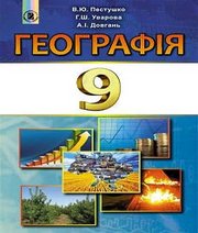 Шкільний підручник 9 клас географія В.Ю. Пестушко, Г.Ш. Уварова «Генеза» 2017 рік