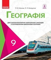 Шкільний підручник 9 клас географія П.О. Масляк, С.Л. Капіруліна «Ранок» 2017 рік