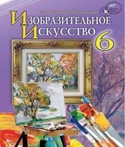 Шкільний підручник 6 клас образотворче мистецтво С.М. Железняк «Генеза» 2014 рік