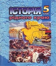 Шкільний підручник 5 клас історія рідного краю І.Я. Щупак «Прем’єр» 2004 рік