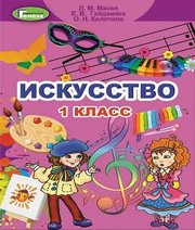 Шкільний підручник 1 клас мистецтво Л.М. Масол, Е.В. Гайдамака «Генеза» 2018 рік