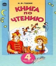 Шкільний підручник 4 клас літературне читання І.Ф. Гудзик «Освіта» 2004 рік (частина друга)