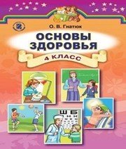 Шкільний підручник 4 клас основи здоров’я О.В. Гнатюк «Генеза» 2015 рік (російська мова навчання)