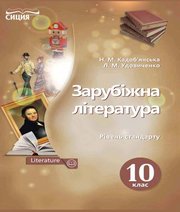 Шкільний підручник 10 клас світова література Н.М. Кадоб’янська, Л.М. Удовиченко «Сиция» 2018 рік