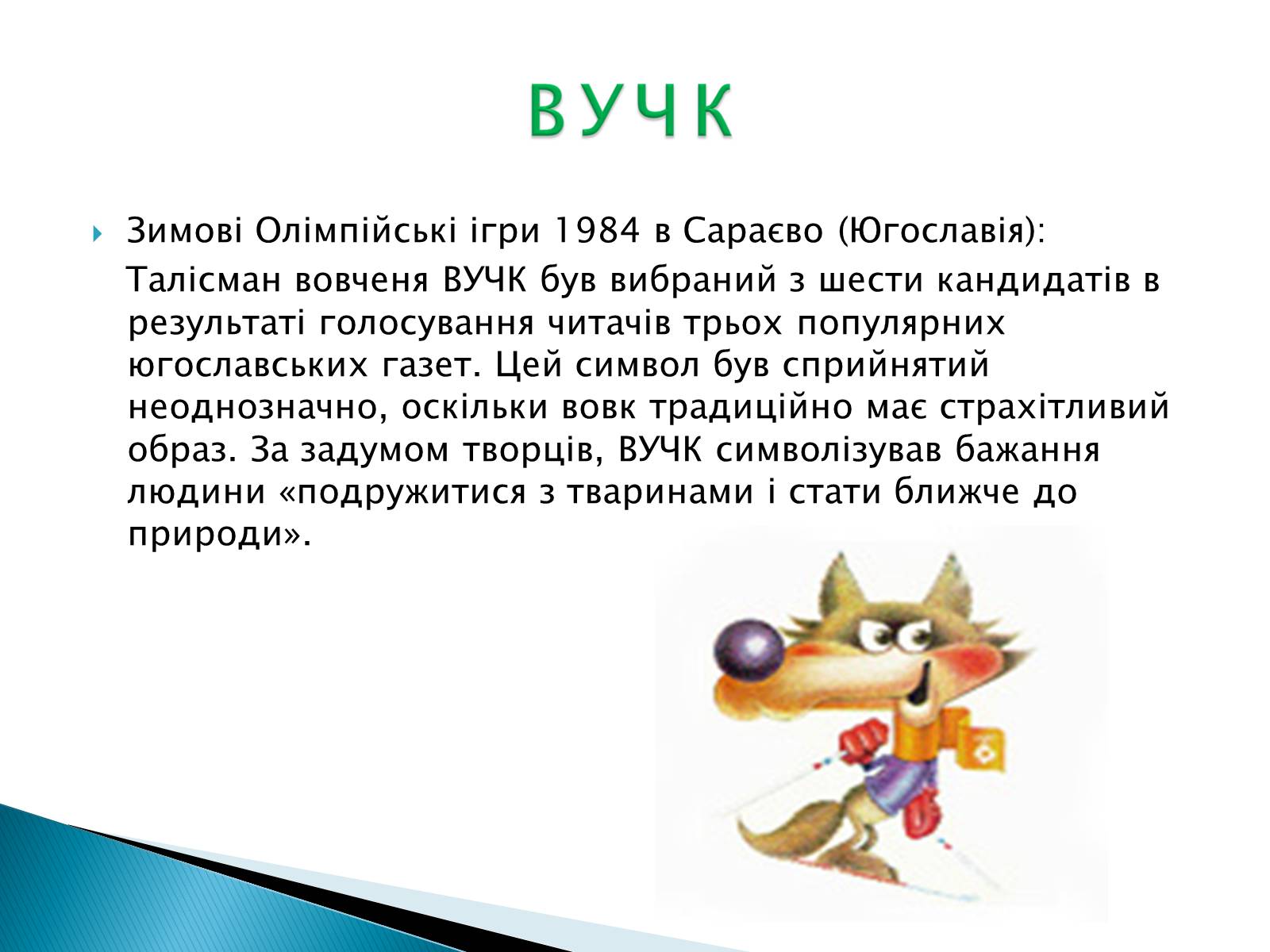 Презентація на тему «Талісмани олімпійських ігор» - Слайд #8