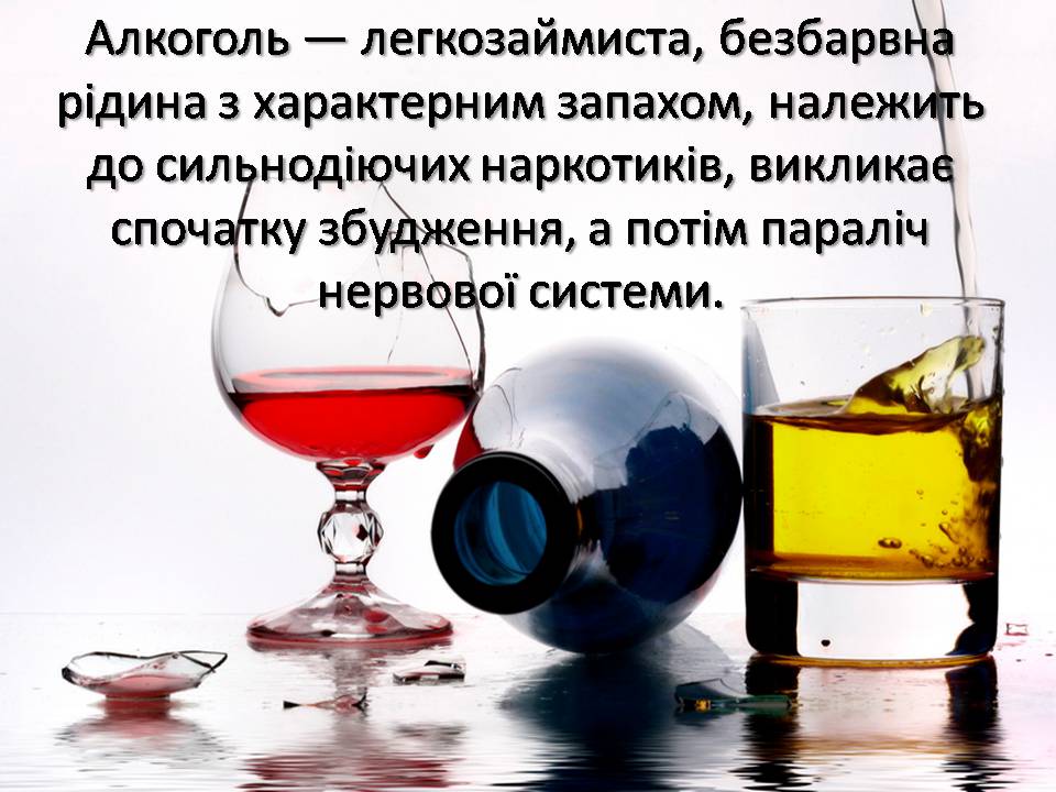 Презентація на тему «Шкідливий вплив алкоголю на організм людини» - Слайд #2